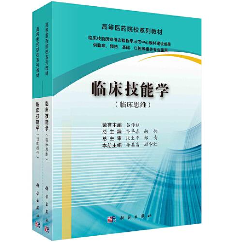 臨床技能學(xué)（全2冊(cè)）