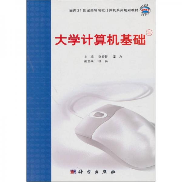 大学计算机基础（上）