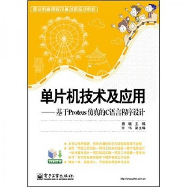職業(yè)教育課程改革創(chuàng)新規(guī)劃教材·單片機(jī)技術(shù)及應(yīng)用：基于Proteus仿真的C語(yǔ)言程序設(shè)計(jì)