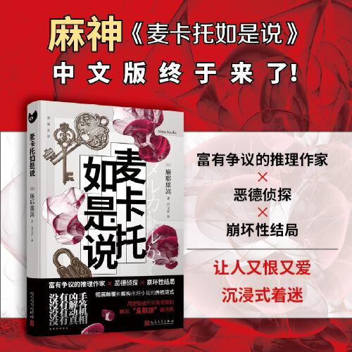 麥卡托如是說（沒有兇手、沒有解答、沒有動機、沒有真相，深富爭議的日本推理作家麻耶雄嵩 “反推理”小說集）
