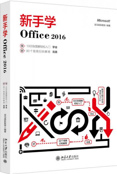 新手学Office 2016