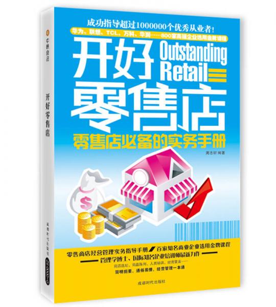 開好零售店