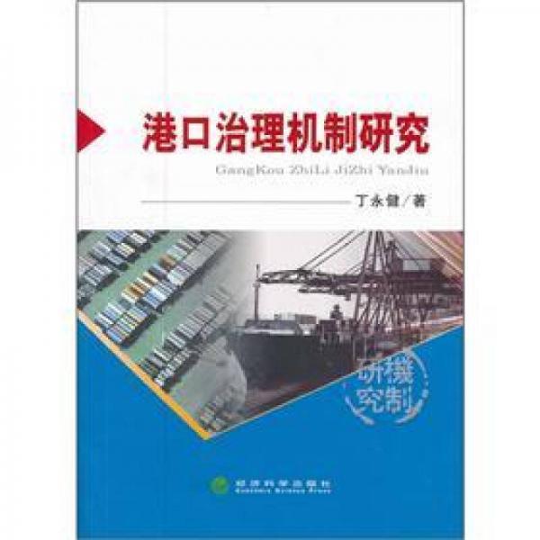 港口治理機(jī)制研究