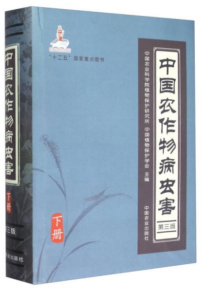 中國農(nóng)作物病蟲害（下冊 第三版）