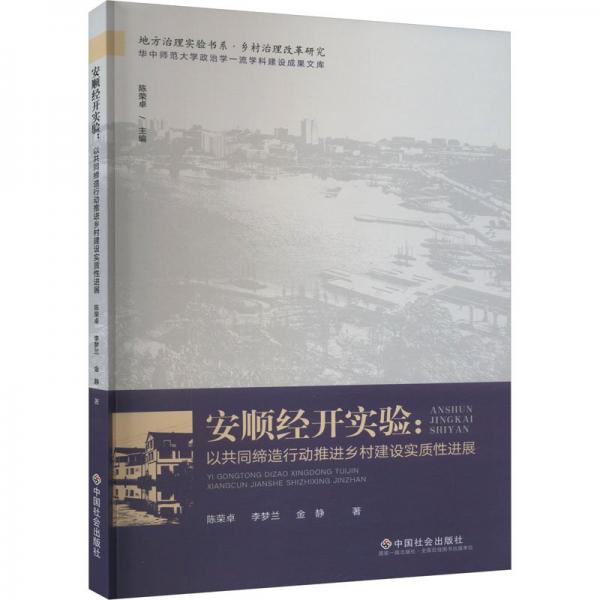 安順經(jīng)開實(shí)驗(yàn)--以共同締造行動(dòng)推進(jìn)鄉(xiāng)村建設(shè)實(shí)質(zhì)性進(jìn)展/華中師范大學(xué)政治學(xué)一流學(xué)科建設(shè)成果文庫(kù)/地方治理實(shí)驗(yàn)書系