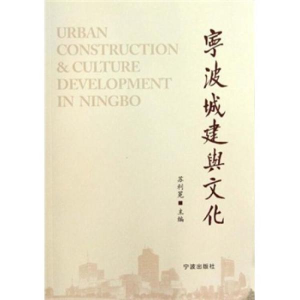 寧波城建與文化