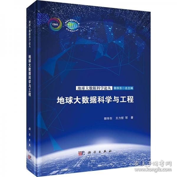 地球大數(shù)據(jù)科學(xué)與工程