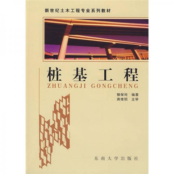 新世紀土木工程專業(yè)系列教材：樁基工程