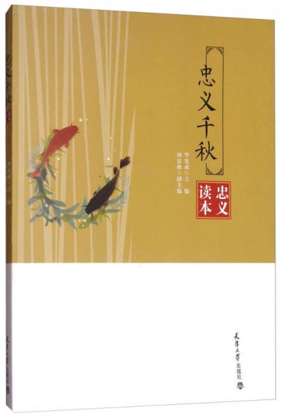 忠義千秋：忠義讀本