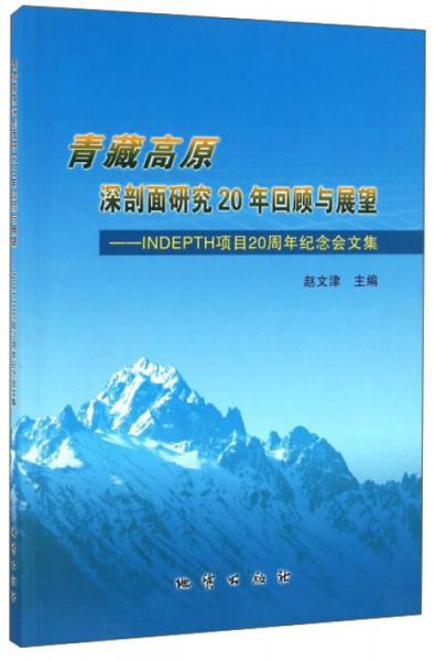 青藏高原深剖面研究20年回顾与展望:INDEPTH项目20周年纪念会文集