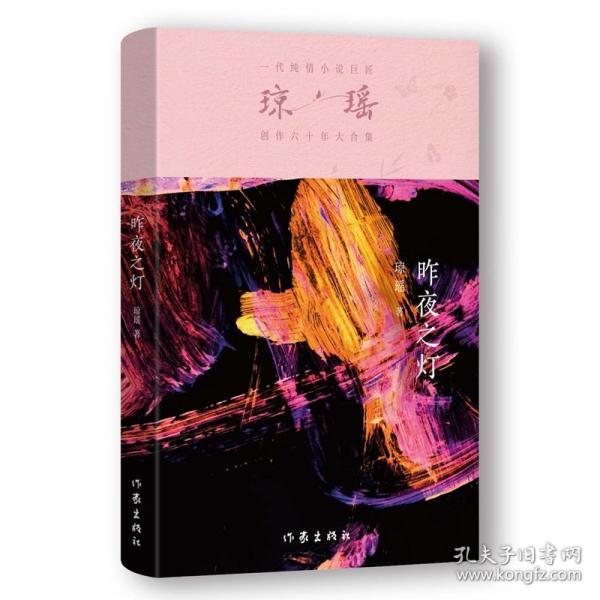 昨夜之灯/琼瑶