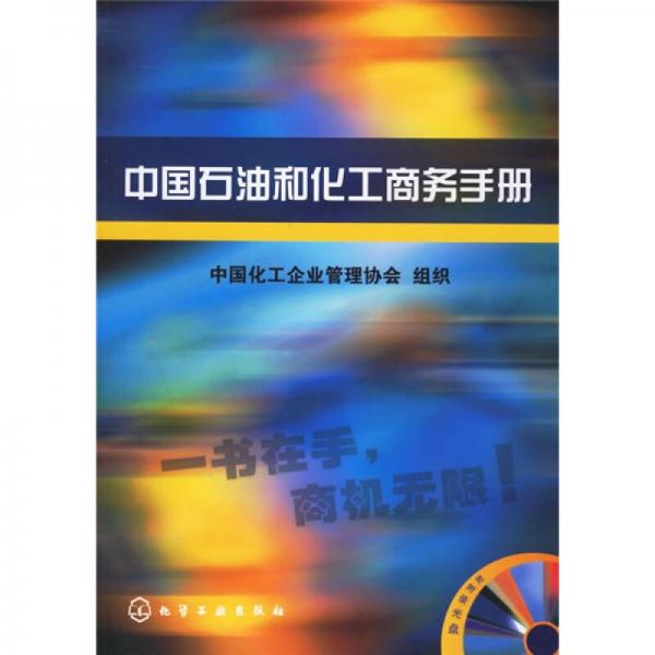 中國石油和化工商務(wù)手冊
