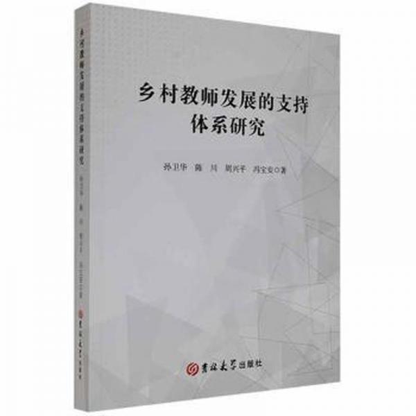 鄉(xiāng)村教育發(fā)展的支持體系研究