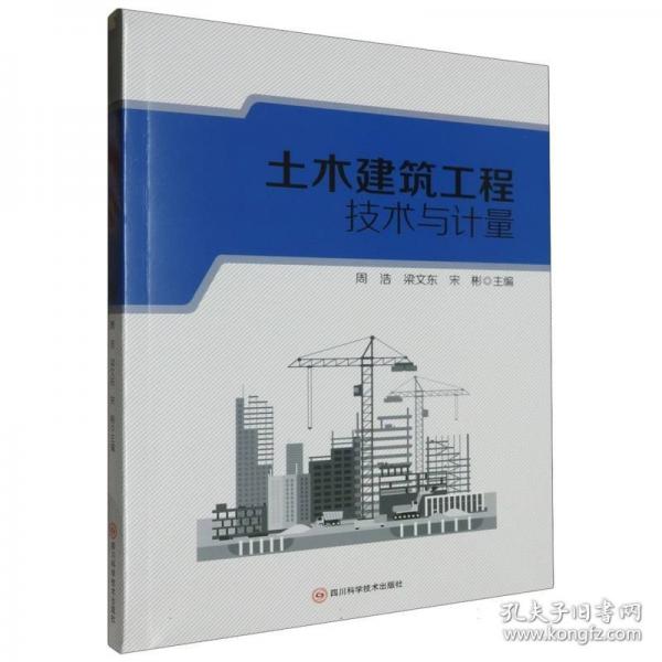 土木建筑工程技術(shù)與計量