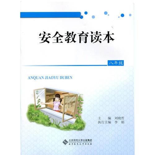 安全教育讀本 八年級(jí)