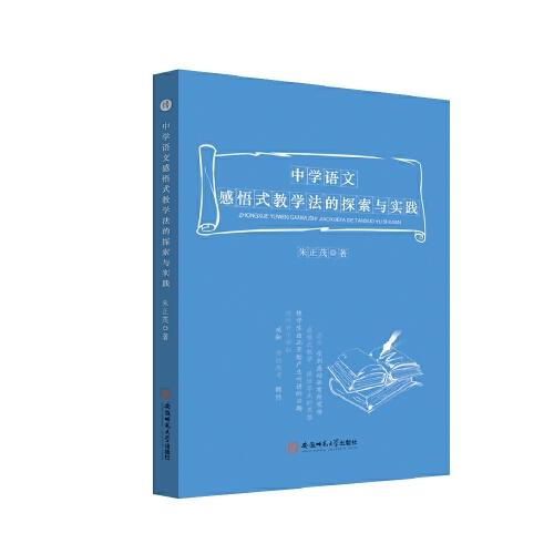 中學(xué)語文感悟式教學(xué)法的探索與實踐