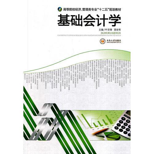基礎(chǔ)會(huì)計(jì)學(xué)