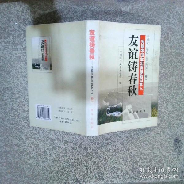 友誼鑄春秋:為新中國做出貢獻(xiàn)的日本人.卷一