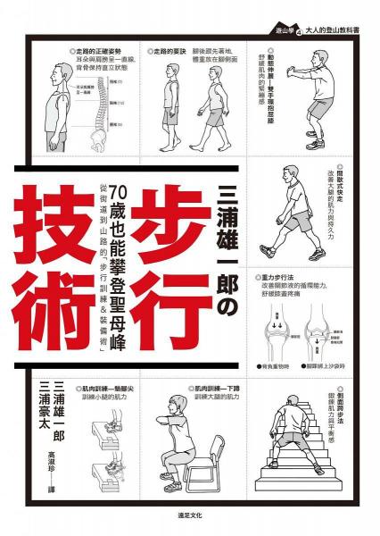 三浦雄一郎の步行技術(shù)：從街道到山路的「步行訓(xùn)練＆裝備術(shù)」