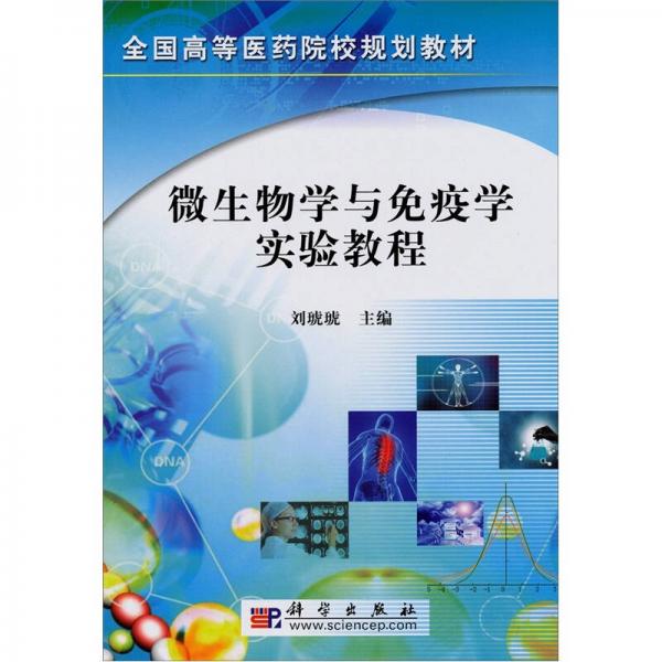 全国高等医药院校规划教材：微生物学与免疫学实验教程
