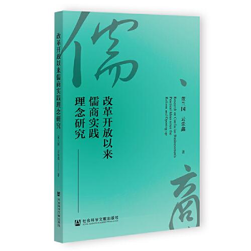 改革開放以來(lái)儒商實(shí)踐理念研究