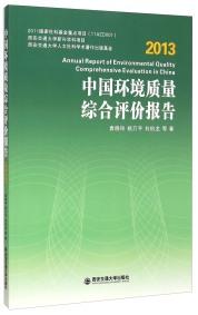 中國環(huán)境質(zhì)量綜合評價報告 . 2013 