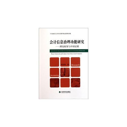 會(huì)計(jì)信息治理功能研究——理論框架與中國(guó)證據(jù)