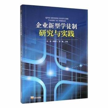 企業(yè)新型學(xué)徒制研究與實踐