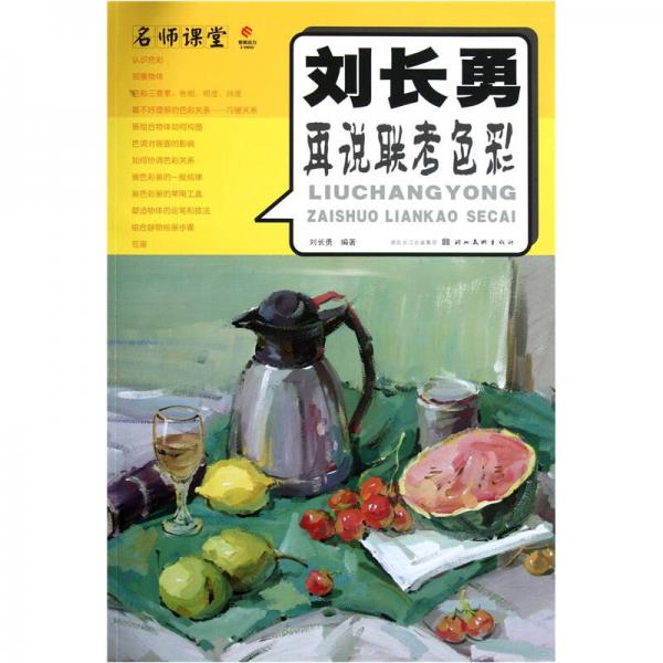 名師課堂：劉長勇再說聯(lián)考色彩