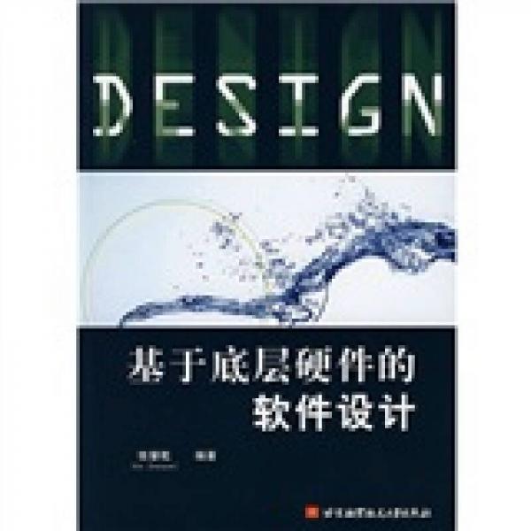 基于底層硬件的軟件設(shè)計(jì)
