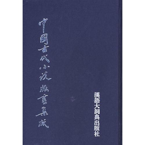中国古代小说版画集成(全八册)
