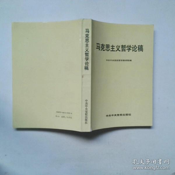 馬克思主義哲學(xué)論稿