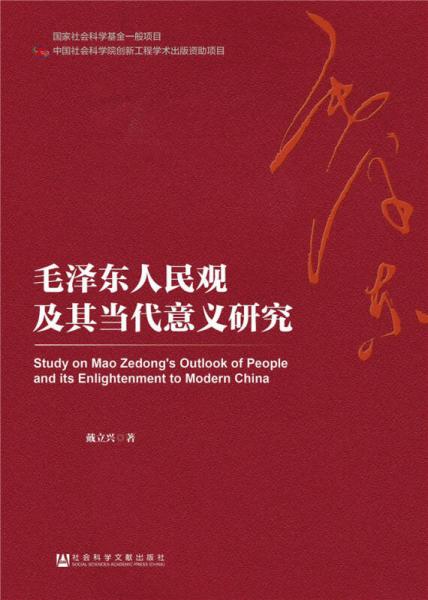 毛澤東人民觀及其當(dāng)代意義研究