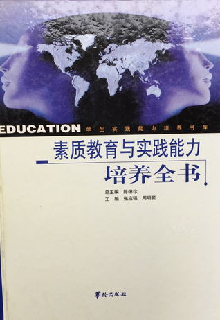 素质教育与实践能力培养全书