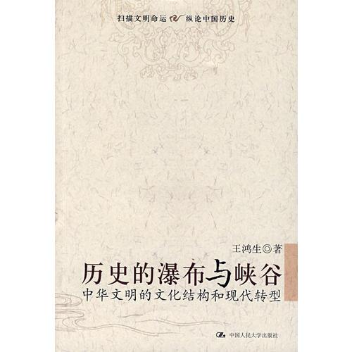 歷史的瀑布與峽谷：中華文明的文化結(jié)構(gòu)和現(xiàn)代轉(zhuǎn)型