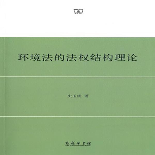 環(huán)境法的法權(quán)結(jié)構(gòu)理論