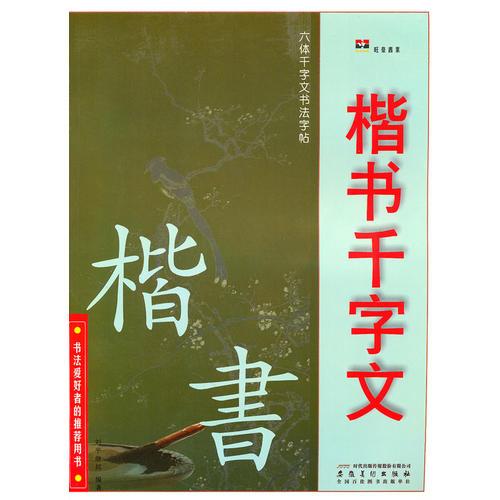 六體千字文書法字帖·楷書千字文