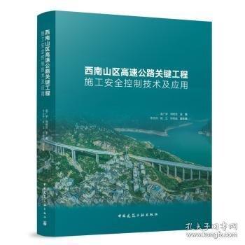 西南山區(qū)高速公路關(guān)鍵工程施工安全控制技術(shù)及應(yīng)用