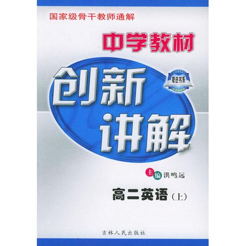 中学教材创新讲解：高二英语（上）