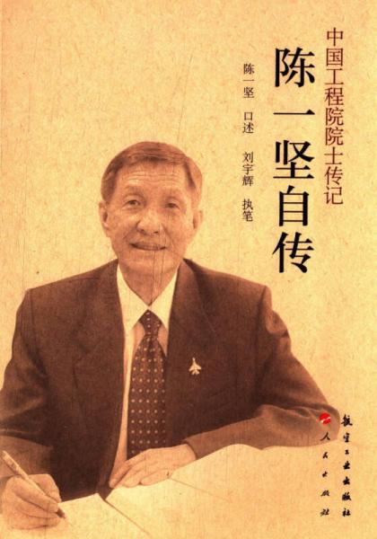 中國工程院院士傳記：陳一堅自傳