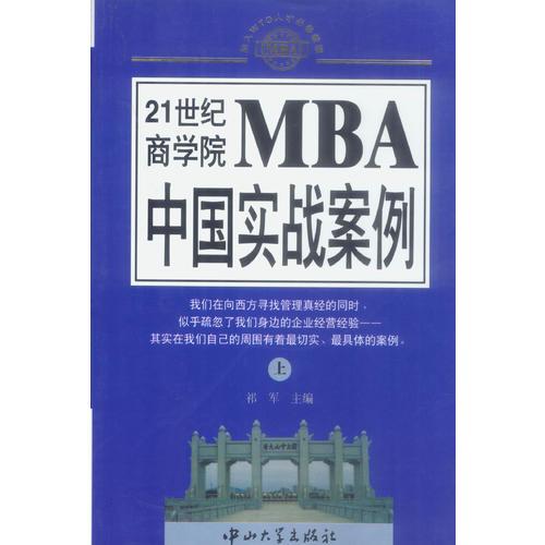 21世纪MBA中国实战案例(上下)