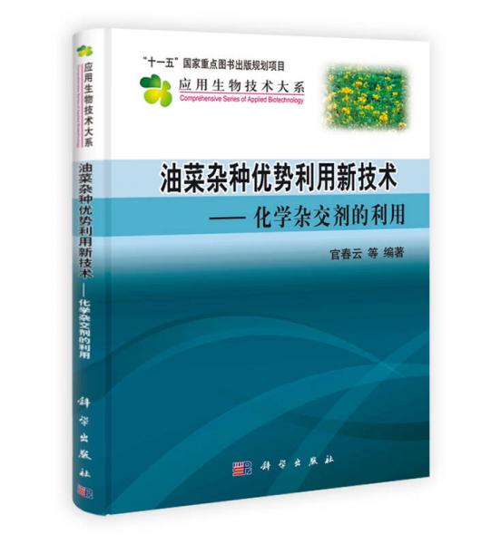 油菜杂种优势利用新技术：化学杂交剂的利用