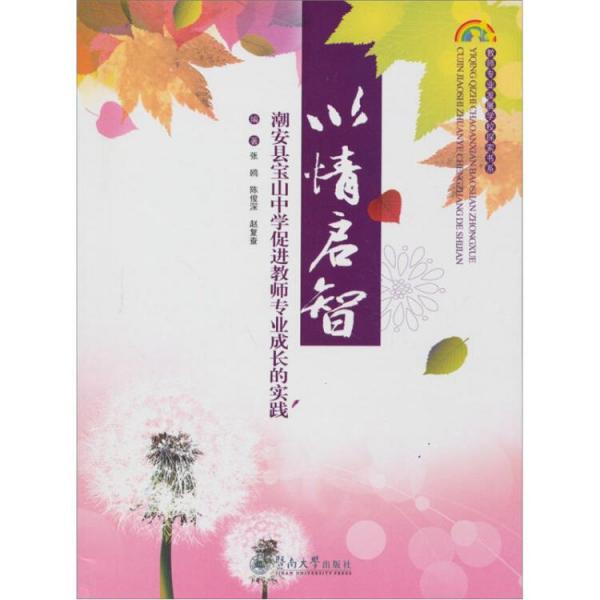 以情啟智:潮安縣寶山中學(xué)促進(jìn)教師專(zhuān)業(yè)成長(zhǎng)的實(shí)踐