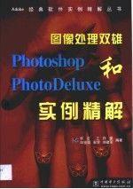圖像處理雙雄Photoshop和PhotoDeluxe實(shí)例精解