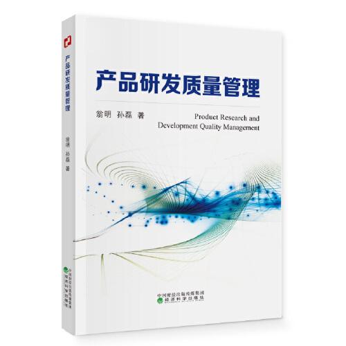 產(chǎn)品研發(fā)質(zhì)量管理