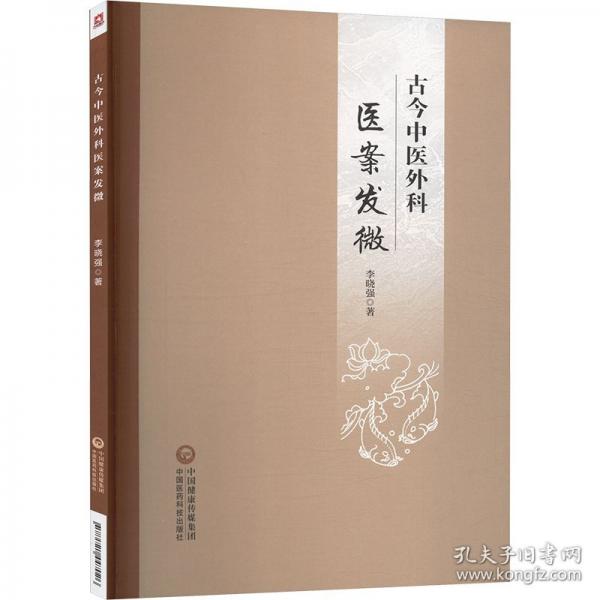 古今中醫(yī)外科醫(yī)案發(fā)微