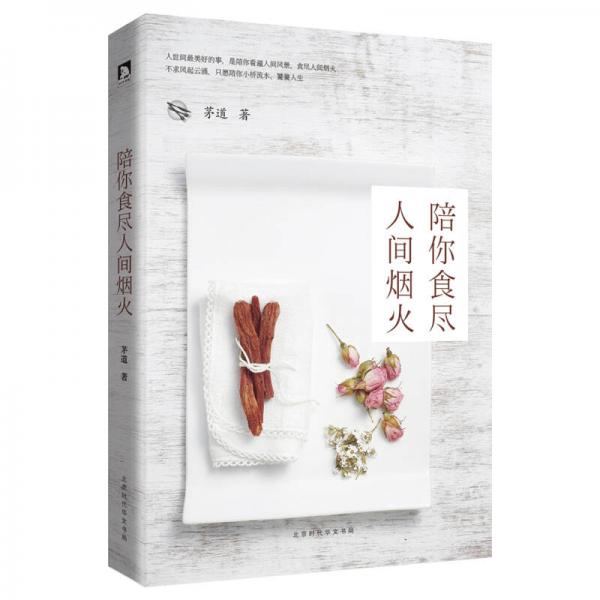 陪你食盡人間煙火