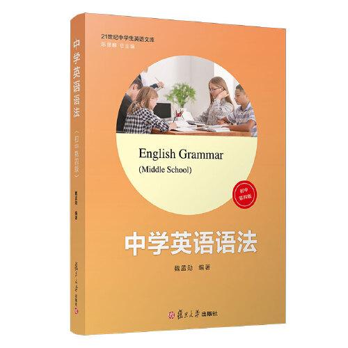 中學(xué)英語語法(初中第四版)（）