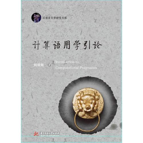 計(jì)算語(yǔ)用學(xué)引論