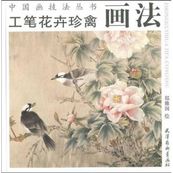 中國畫技法叢書：工筆花卉珍禽畫法